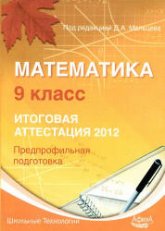 Математика. 9 класс. Итоговая аттестация 2012. Предпрофильная подготовка - Мальцев Д.А. и др. Учебники, Презентации и Подготовка к Экзаменам для Школьников на Klass-Uchebnik.com