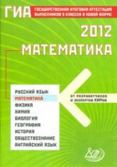 ГИА 2012. Математика - Семенов А.В., Трепалин А.С., Ященко И.В., Захаров П.И. Учебники, Презентации и Подготовка к Экзаменам для Школьников на Klass-Uchebnik.com