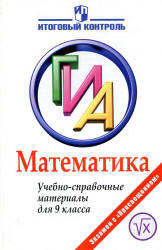 ГИА. Математика. Учебно-справочные материалы для 9 класса - Кузнецова Л.В. и др. Учебники, Презентации и Подготовка к Экзаменам для Школьников на Klass-Uchebnik.com