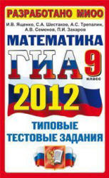 ГИА 2012. Математика. 9 класс. Типовые тестовые задания - Ященко И.В., Шестаков С.А. и др. Учебники, Презентации и Подготовка к Экзаменам для Школьников на Klass-Uchebnik.com