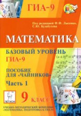 Математика. Базовый уровень ГИА-9. Пособие для "чайников". В 2-х ч - Под ред. Лысенко Ф.Ф., Кулабухова С.Ю. Учебники, Презентации и Подготовка к Экзаменам для Школьников на Klass-Uchebnik.com