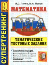 ГИА. 9 класс. Математика. Тематические тестовые задания - Лаппо Л.Д., Попов М.А. Учебники, Презентации и Подготовка к Экзаменам для Школьников на Klass-Uchebnik.com