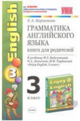 Грамматика английского языка. Книга для родителей. 3 класс. К учебнику - Биболетовой М.З. и др.,  Барашкова Е.А. Учебники, Презентации и Подготовка к Экзаменам для Школьников на Klass-Uchebnik.com