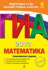 ГИА 2013. Математика. Тренировочные задания - Корешкова Т.А., Мирошин В.В., Шевелева Н.В. Учебники, Презентации и Подготовка к Экзаменам для Школьников на Klass-Uchebnik.com