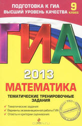 ГИА 2013. Математика. Тематические тренировочные задания - Кочагин В.В., Кочагина М.Н. Учебники, Презентации и Подготовка к Экзаменам для Школьников на Klass-Uchebnik.com