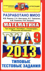 ГИА 2013. Математика. 9 класс. Типовые тестовые задания - Ященко И.В., Шестаков С.А. и др. - Учебники, Презентации и Подготовка к Экзаменам для Школьников на Klass-Uchebnik.com