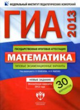 ГИА-2013. Математика. Типовые экзаменационные варианты: 30 вариантов - Под ред. Семенова А.Л., Ященко И.В. Учебники, Презентации и Подготовка к Экзаменам для Школьников на Klass-Uchebnik.com