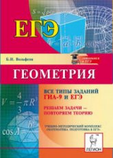 Геометрия. Все типы заданий ГИА-9 и ЕГЭ. Решаем задачи – повторяем теорию - Вольфсон Б.И. Учебники, Презентации и Подготовка к Экзаменам для Школьников на Klass-Uchebnik.com