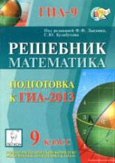 Математика. Подготовка к ГИА-2013. Решебник - Под ред. Лысенко Ф.Ф., Кулабухова С.Ю. Учебники, Презентации и Подготовка к Экзаменам для Школьников на Klass-Uchebnik.com
