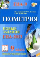 Геометрия. 9 класс. Новые задания ГИА-2013 - Под ред. Лысенко Ф.Ф., Кулабухова С.Ю. Учебники, Презентации и Подготовка к Экзаменам для Школьников на Klass-Uchebnik.com
