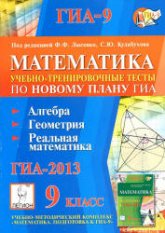 Математика. 9 класс. Подготовка к ГИА-2013. Учебно-тренировочные тесты по новому плану ГИА: алгебра, геометрия, реальная математика - Под ред. Лысенко Ф.Ф., Кулабухова С.Ю. Учебники, Презентации и Подготовка к Экзаменам для Школьников на Klass-Uchebnik.com