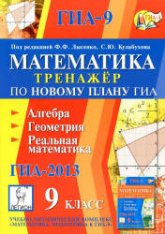 Математика. 9 класс. Тренажер по новому плану ГИА. Алгебра, геометрия, реальная математика - Под ред. Лысенко Ф.Ф., Кулабухова С.Ю. Учебники, Презентации и Подготовка к Экзаменам для Школьников на Klass-Uchebnik.com