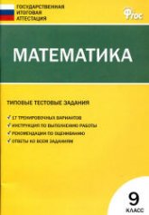 Математика. Типовые тестовые задания. 9 класс. Учебники, Презентации и Подготовка к Экзаменам для Школьников на Klass-Uchebnik.com