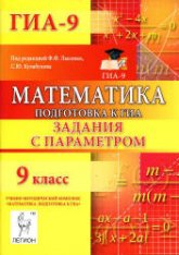 Математика. 9 класс. Подготовка к ГИА. Задания с параметром - Коннова Е.Г. Учебники, Презентации и Подготовка к Экзаменам для Школьников на Klass-Uchebnik.com