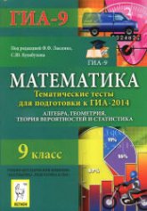 Математика. 9 класс. Тематические тесты для подготовки к ГИА-2014. Алгебра, геометрия, теория вероятностей и статистика - Под. ред. Лысенко Ф.Ф., Кулабухова С.Ю. Учебники, Презентации и Подготовка к Экзаменам для Школьников на Klass-Uchebnik.com