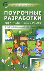 Английский язык. 3 класс. Поурочные планы к учебнику - Биболетовой М.З. Учебники, Презентации и Подготовка к Экзаменам для Школьников на Klass-Uchebnik.com