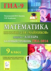 Математика. Базовый уровень ГИА-2014.2013.2014. Пособие для "чайников". Модули 1.2.3 - Под ред. Лысенко Ф.Ф., Кулабухова С.Ю. Учебники, Презентации и Подготовка к Экзаменам для Школьников на Klass-Uchebnik.com