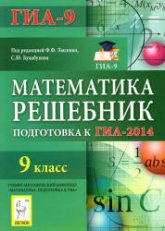 Решебник. Математика. 9 класс. Подготовка к ГИА-2014 - Под ред. Лысенко Ф.Ф., Кулабухова С.Ю. Учебники, Презентации и Подготовка к Экзаменам для Школьников на Klass-Uchebnik.com