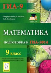 Математика. 9 класс. Подготовка к ГИА-2014 - Под ред. Лысенко Ф.Ф., Кулабухова С.Ю. Учебники, Презентации и Подготовка к Экзаменам для Школьников на Klass-Uchebnik.com