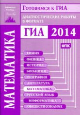 Готовимся к ГИА. Математика. Диагностические работы в формате ГИА 2014.2013 - Высоцкий И.Р. и др. - Учебники, Презентации и Подготовка к Экзаменам для Школьников на Klass-Uchebnik.com