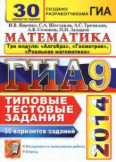 ГИА 2014. 2013 Математика. Три модуля. 30 вариантов типовых тестовых заданий - Ященко И.В., Шестаков С.А., Трепалин А.С. и др. Учебники, Презентации и Подготовка к Экзаменам для Школьников на Klass-Uchebnik.com