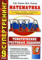 ГИА. 9 класс. Математика. Тематические тестовые задания. (Супертренинг) - Лаппо Л.Д., Попов М.А. Учебники, Презентации и Подготовка к Экзаменам для Школьников на Klass-Uchebnik.com