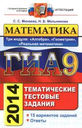 ГИА-2014. Математика. Тематические тестовые задания. Три модуля - Минаева С.С., Мельникова Н.Б. Учебники, Презентации и Подготовка к Экзаменам для Школьников на Klass-Uchebnik.com