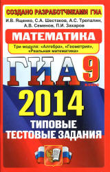 ГИА 2014. Математика. 9 класс. Типовые тестовые задания - Ященко И.В., Шестаков С.А. и др. (2) Учебники, Презентации и Подготовка к Экзаменам для Школьников на Klass-Uchebnik.com