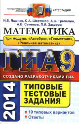 ГИА 2014. Математика. 9 класс. Типовые тестовые задания - Ященко И.В., Шестаков С.А. и др. Учебники, Презентации и Подготовка к Экзаменам для Школьников на Klass-Uchebnik.com