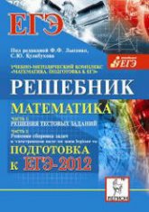 Математика. Решебник. Подготовка к ЕГЭ- 2012. Часть I - Под ред. Лысенко Ф.Ф., Кулабухова С.Ю. Учебники, Презентации и Подготовка к Экзаменам для Школьников на Klass-Uchebnik.com