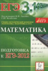 Математика. Подготовка к ЕГЭ- 2012 - Под ред. Лысенко Ф.Ф., Кулабухова С.Ю. Учебники, Презентации и Подготовка к Экзаменам для Школьников на Klass-Uchebnik.com