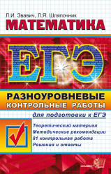 ЕГЭ 2012. Математика. Разноуровневые контрольные работы для подготовки к ЕГЭ - Звавич Л.И., Шляпочник Л.Я. Учебники, Презентации и Подготовка к Экзаменам для Школьников на Klass-Uchebnik.com