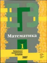 ЕГЭ-2007. Математика. КИМ. Репетиционная сессия 1 - Денищева Л.О. Учебники, Презентации и Подготовка к Экзаменам для Школьников на Klass-Uchebnik.com