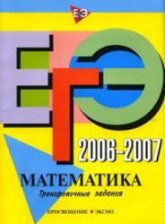 ЕГЭ 2006-2007. Математика. Тренировочные задания - Корешкова Т.А., Мирошин В.В., Шевелева Н.В. Учебники, Презентации и Подготовка к Экзаменам для Школьников на Klass-Uchebnik.com