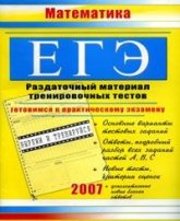 ЕГЭ 2007. Математика. Раздаточный материал тренировочных тестов - Гусева К.С. - Учебники, Презентации и Подготовка к Экзаменам для Школьников на Klass-Uchebnik.com