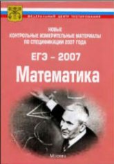 Новые контрольные измерительные материалы по спецификации 2007 года.  ЕГЭ-2007. Математика - Клово А.Г. Учебники, Презентации и Подготовка к Экзаменам для Школьников на Klass-Uchebnik.com
