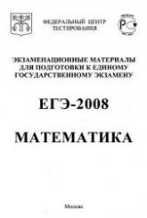 Экзаменационные материалы для подготовки к ЕГЭ-2008. Математика.М.: ФГУ «Федеральный центр тестирования» Автор - Клово А.Г. Учебники, Презентации и Подготовка к Экзаменам для Школьников на Klass-Uchebnik.com