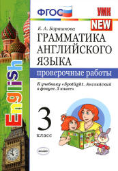 Грамматика английского языка. Проверочные работы. 3 класс. В 2 ч. К учебнику - Быковой "Spotlight". Барашкова Е.А. Учебники, Презентации и Подготовка к Экзаменам для Школьников на Klass-Uchebnik.com