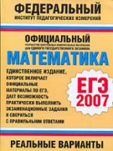 ЕГЭ-2007. Математика. Реальные варианты.Авторы-составители: Кочагин В.В., Бойченко Е.М., Глазков Ю.А. и др. Учебники, Презентации и Подготовка к Экзаменам для Школьников на Klass-Uchebnik.com
