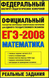 ЕГЭ-2008. Математика. Реальные задания.Авторы-составители: Кочагин В.В., Бойченко Е.М., Глазков Ю.А. и др. Учебники, Презентации и Подготовка к Экзаменам для Школьников на Klass-Uchebnik.com