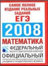 Самое полное издание реальных заданий ЕГЭ-2008. Математика. Учебники, Презентации и Подготовка к Экзаменам для Школьников на Klass-Uchebnik.com