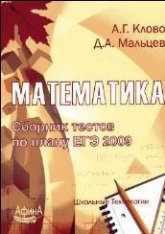 Математика. Сборник тестов по плану ЕГЭ-2009.  Под ред. Клово А.Г, Мальцева Д.А. Учебники, Презентации и Подготовка к Экзаменам для Школьников на Klass-Uchebnik.com