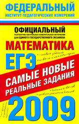 ЕГЭ-2009. Математика. Самые новые реальные задания. Учебники, Презентации и Подготовка к Экзаменам для Школьников на Klass-Uchebnik.com