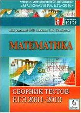 Математика. Сборник тестов ЕГЭ 2001-2010.  Под ред. Лысенко Ф.Ф., Кулабухова С.Ю. Учебники, Презентации и Подготовка к Экзаменам для Школьников на Klass-Uchebnik.com