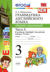 Грамматика английского языка. Сборник упражнений. 3 класс. В 2 ч. К учебнику - Быковой "Spotlight". Барашкова Е.А. Учебники, Презентации и Подготовка к Экзаменам для Школьников на Klass-Uchebnik.com