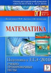 Математика. Подготовка к ЕГЭ-2010. Учебно-тренировочные тесты. Под ред. Лысенко Ф.Ф., Кулабухова С.Ю. Учебники, Презентации и Подготовка к Экзаменам для Школьников на Klass-Uchebnik.com