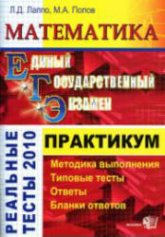 ЕГЭ. Математика. Практикум по выполнению типовых тестовых заданий ЕГЭ - Лаппо Л.Д., Попов М.А. Учебники, Презентации и Подготовка к Экзаменам для Школьников на Klass-Uchebnik.com