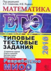 ЕГЭ 2010. Математика. Типовые тестовые задания - Под ред. Семенова А.Л., Ященко И.В. Учебники, Презентации и Подготовка к Экзаменам для Школьников на Klass-Uchebnik.com