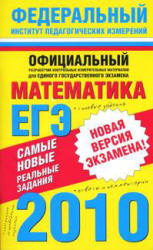 Самые новые реальные задания ЕГЭ: 2010. Математика - Высоцкий И.Р, Гущин Д.Д, Захаров П.И. и др. Учебники, Презентации и Подготовка к Экзаменам для Школьников на Klass-Uchebnik.com