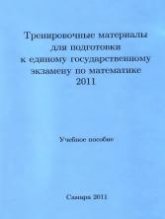 Тренировочные материалы для подготовки к ЕГЭ по математике 2011 - Сост. Богатырев С.В. и др. Учебники, Презентации и Подготовка к Экзаменам для Школьников на Klass-Uchebnik.com